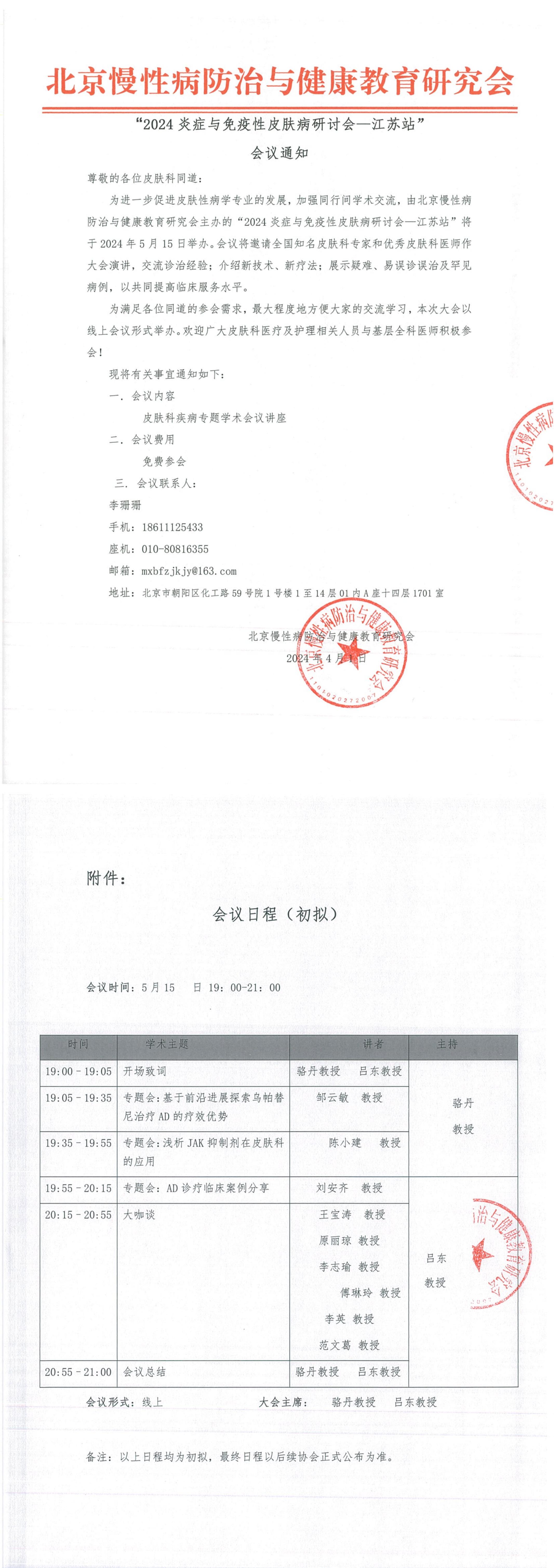 2.2024炎症与免疫性皮肤病研讨会—江苏站-会议通知_00.jpg