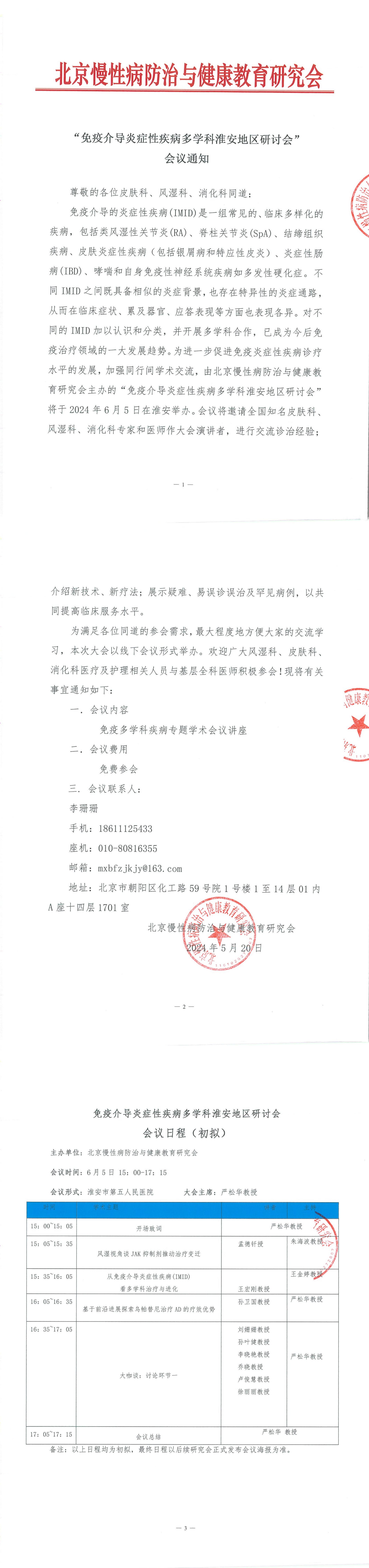 3.免疫介导炎症性疾病多学科淮安地区研讨会-会议通知_00.jpg