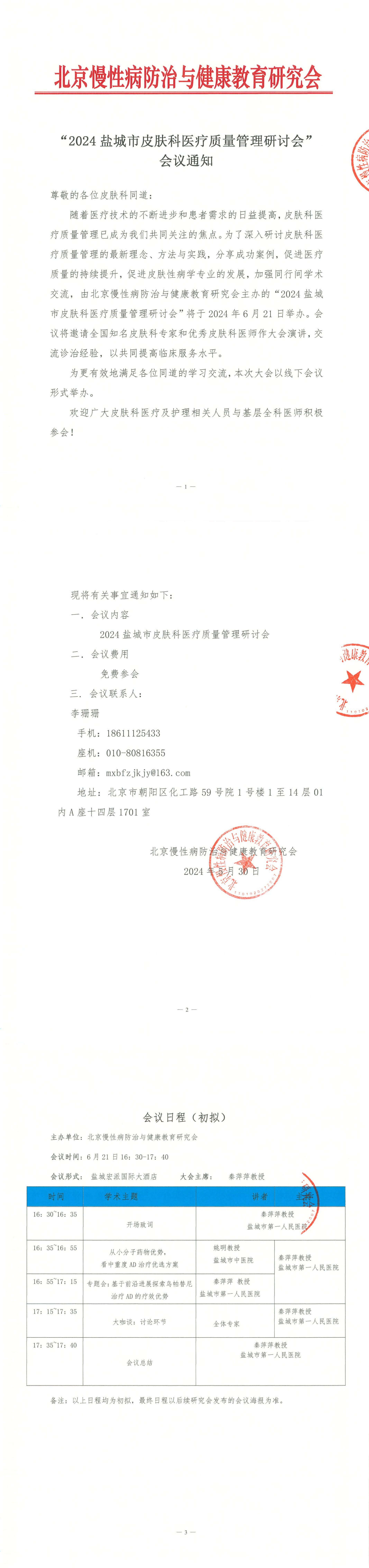5.2024盐城市皮肤科医疗质量管理研讨会-会议通知_00.jpg