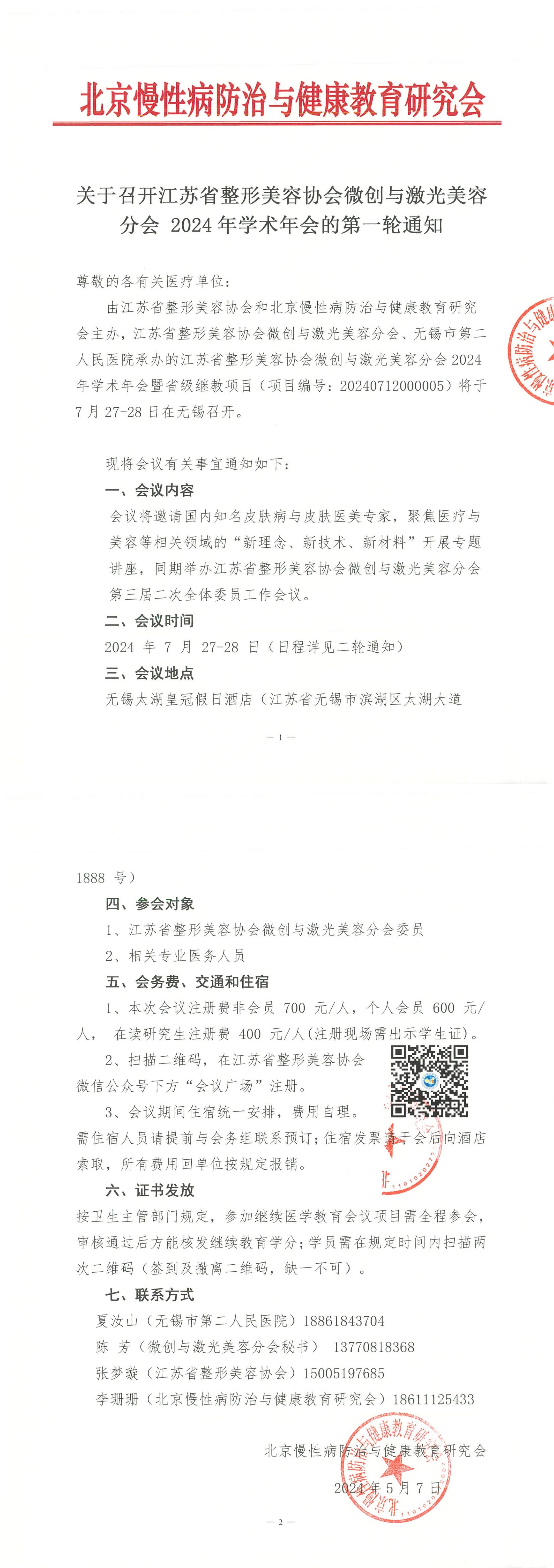 9.江苏省整形美容协会微创与激光美容分会 2024年学术年会-会议通知_00.jpg