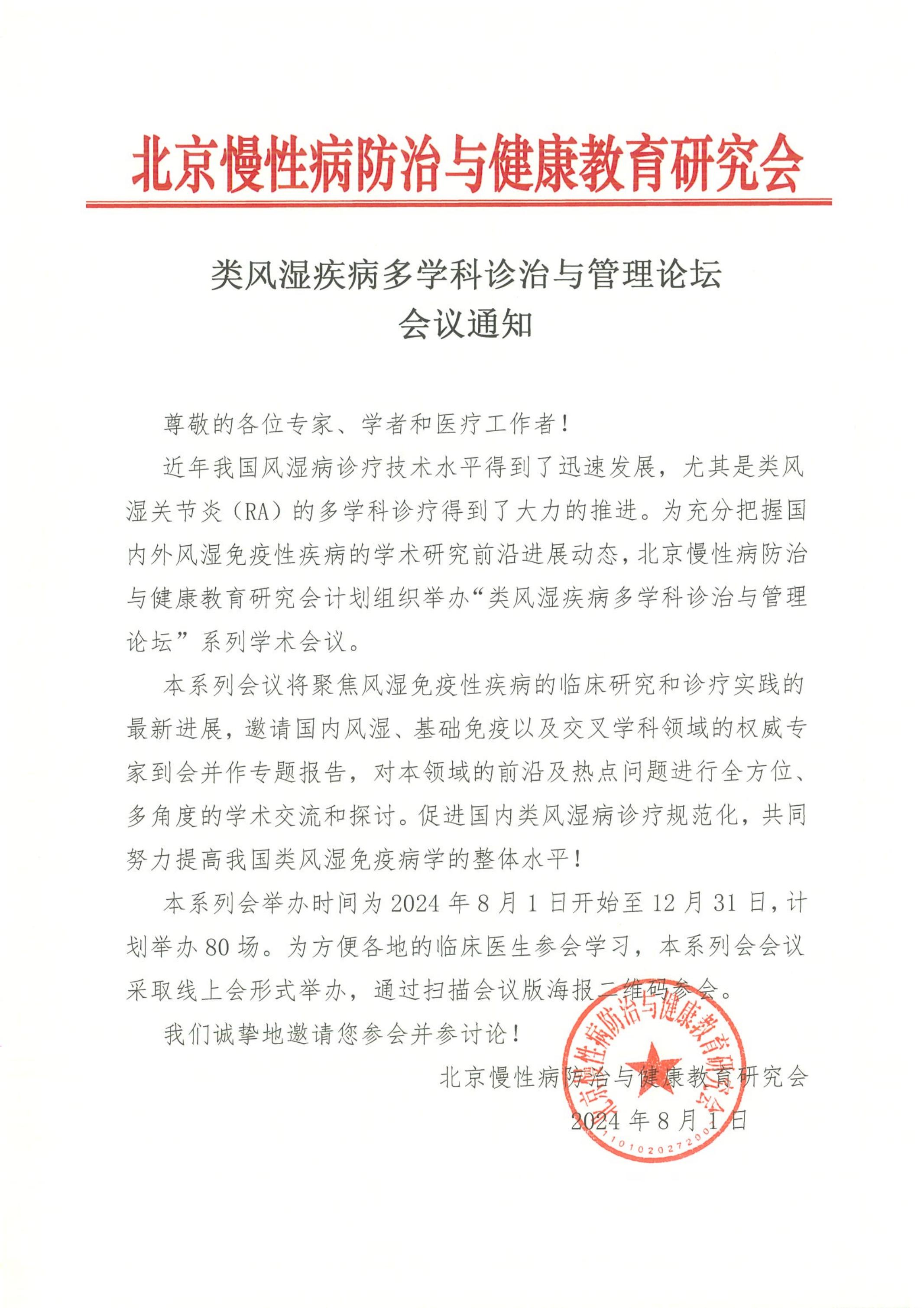 10.类风湿疾病多学科诊疗与管理论坛-会议通知_00.jpg