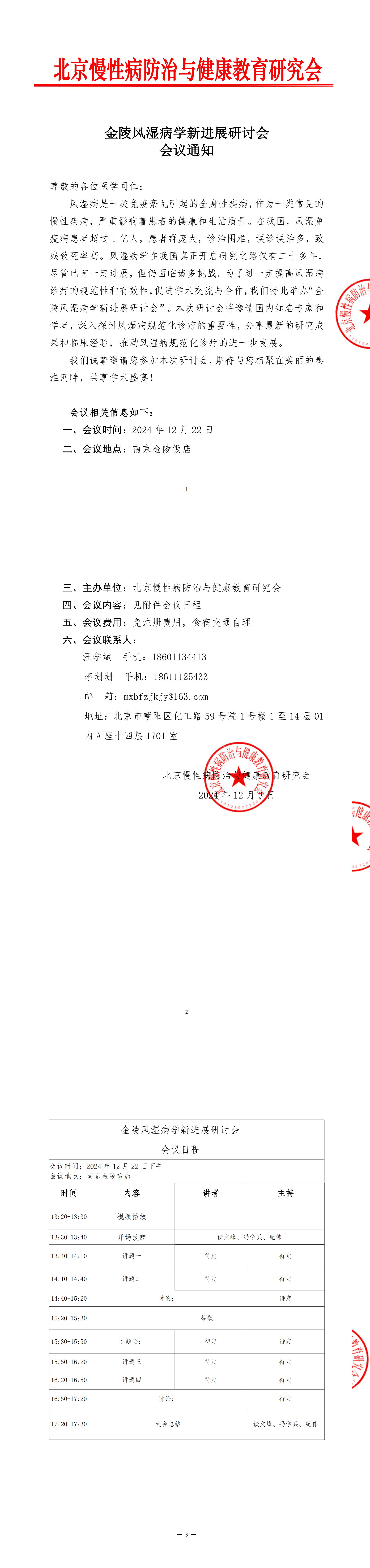 金陵风湿病学新进展研讨会会议通知（红头）_00.jpg