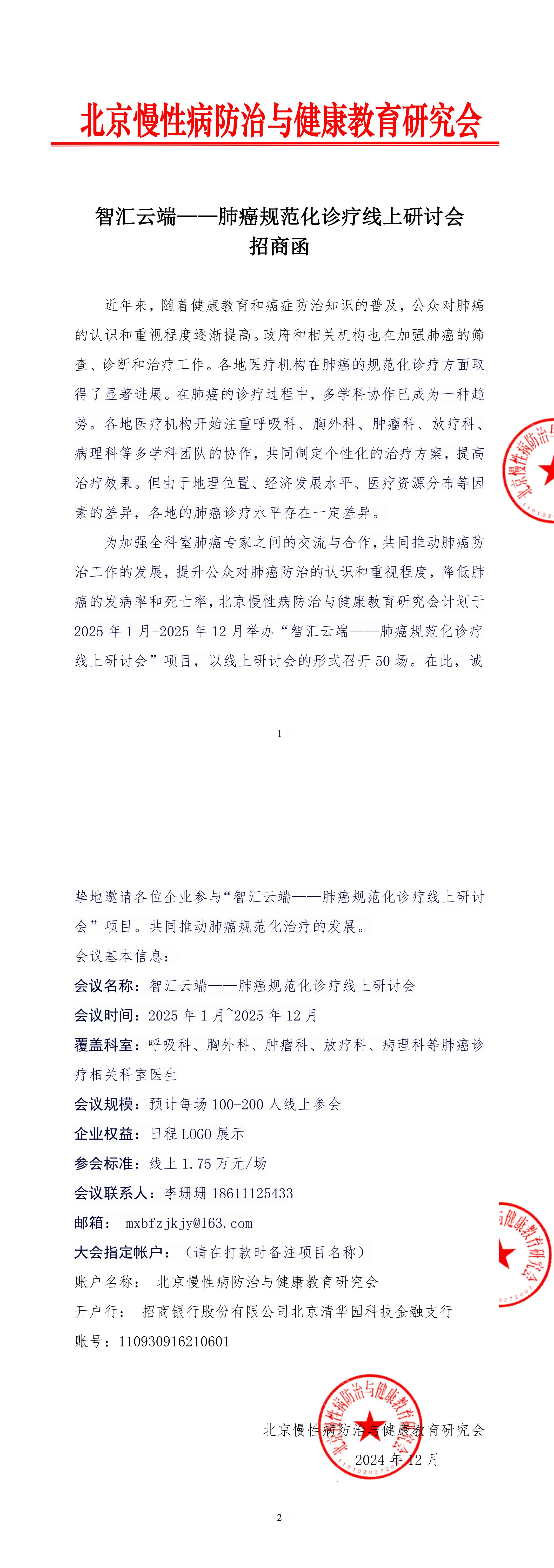 招商函-智汇云端——肺癌规范化诊疗线上研讨会(2)_00.jpg