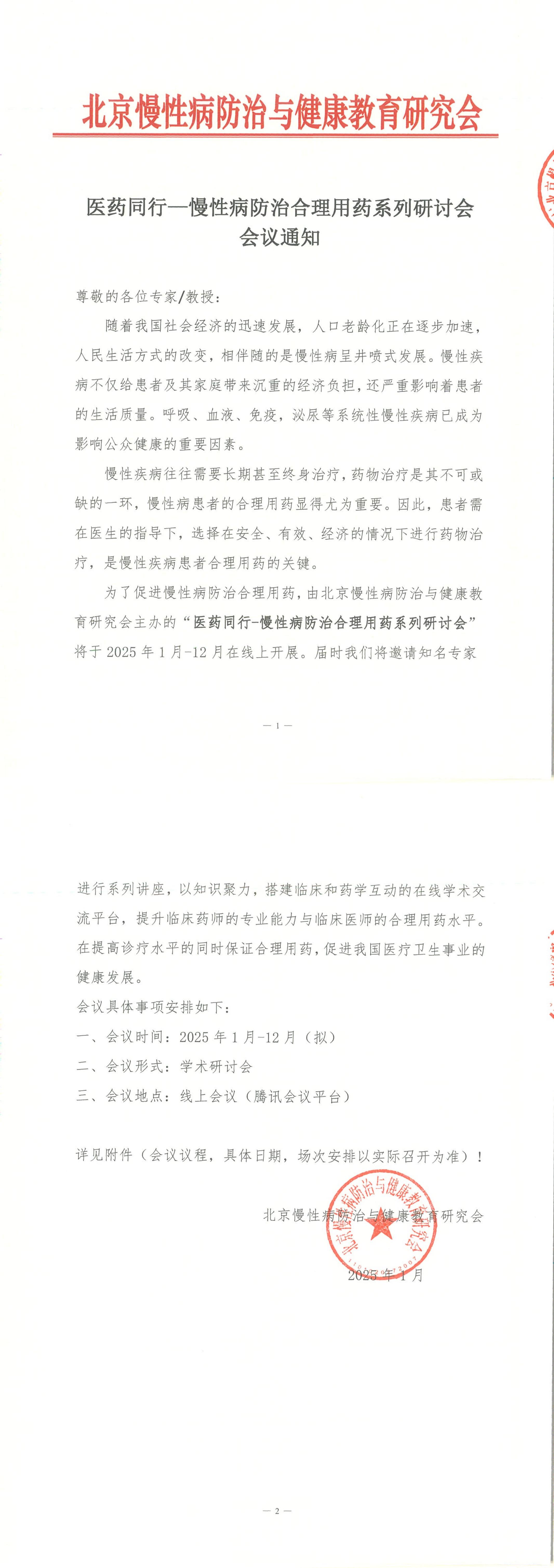 医药同行—慢性病防治合理用药系列研讨会-会议通知(1)_00.jpg