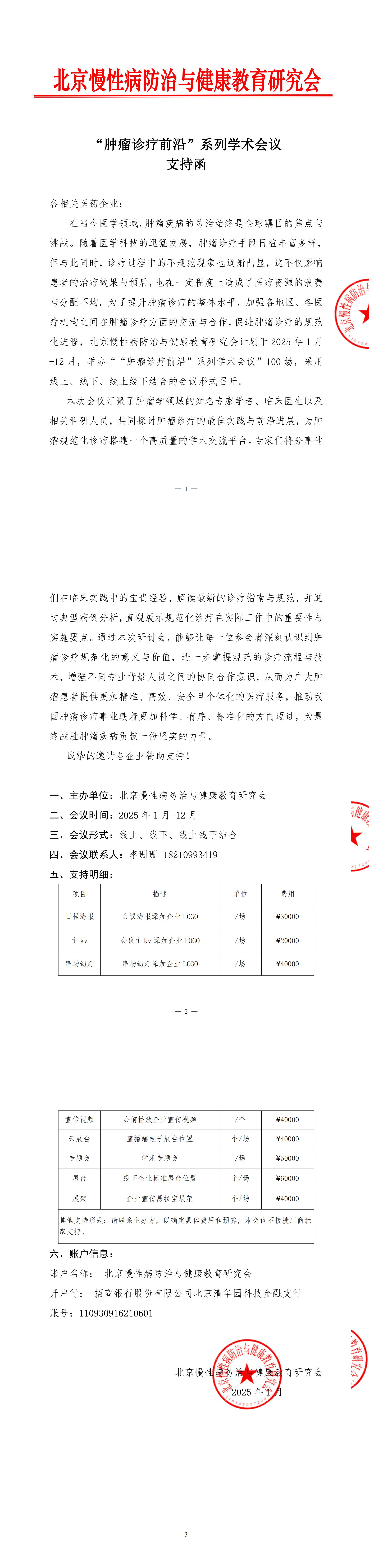 招商函-“肿瘤诊疗前沿”系列学术会议_00.jpg