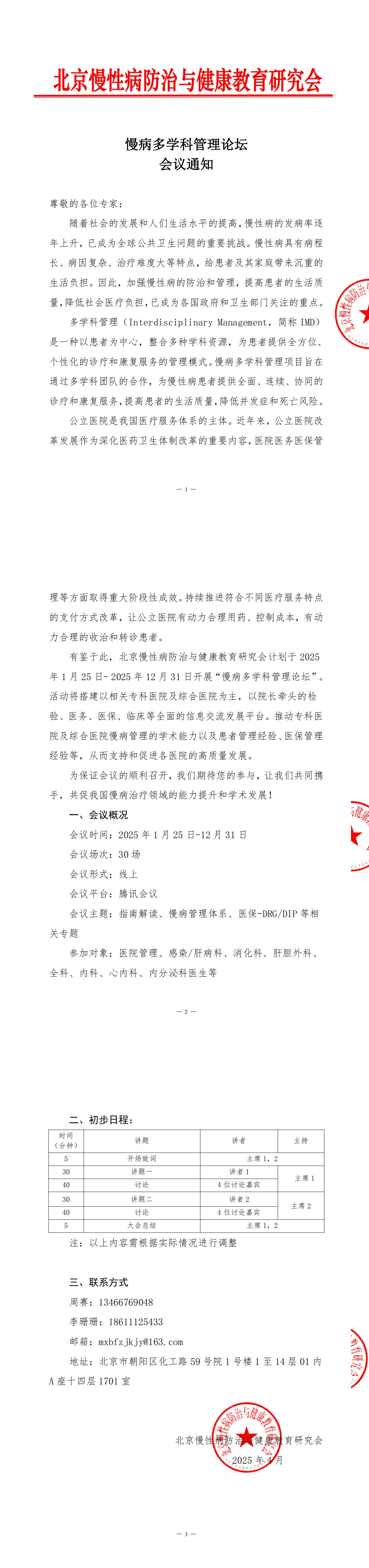 会议通知-慢病多学科管理论坛ht_00.jpg