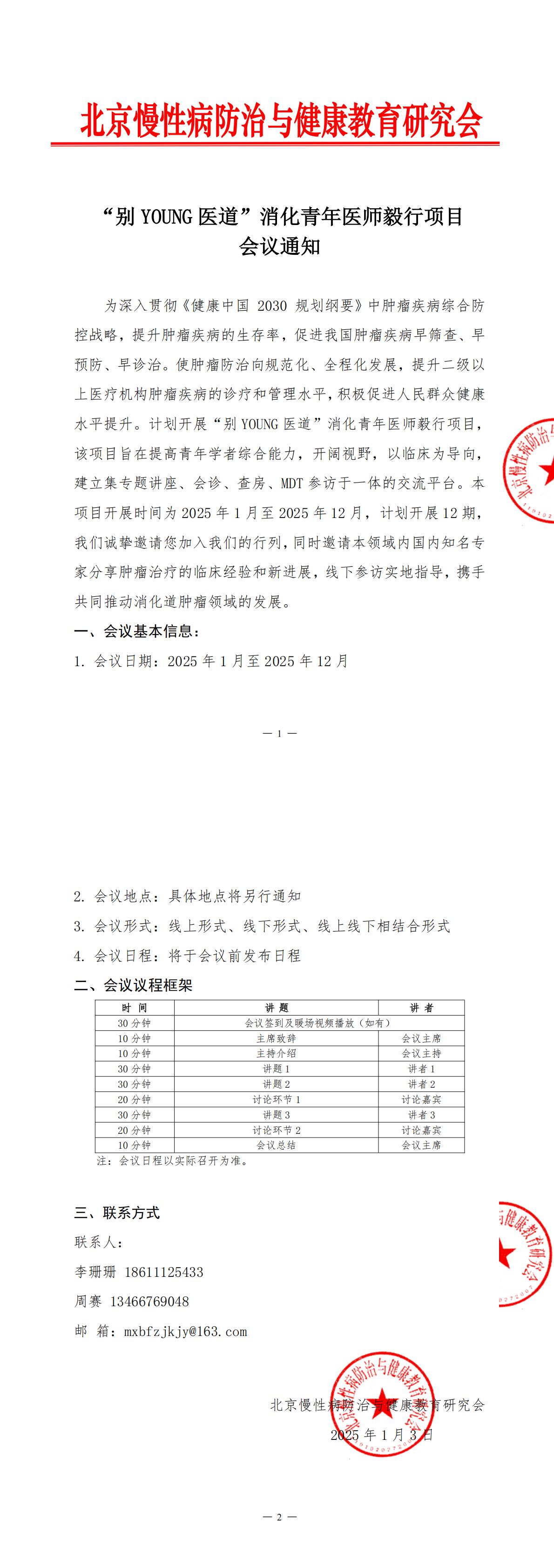 会议通知-“别YOUNG医道”消化青年医师毅行项目_00.jpg