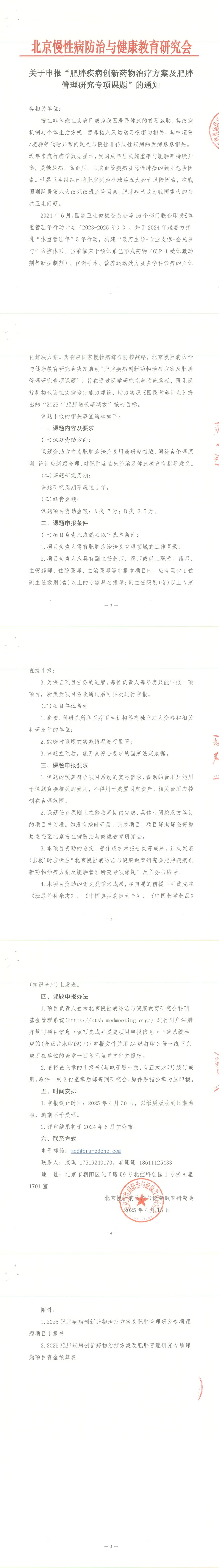 关于申报“肥胖疾病创新药物治疗方案及肥胖管理研究专项课题”的通知_00.jpg