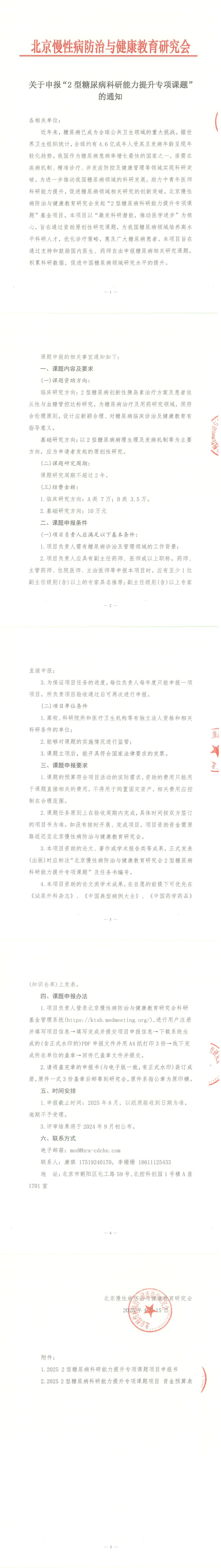 关于申报“2型糖尿病科研能力提升专项课题”的通知_00.jpg