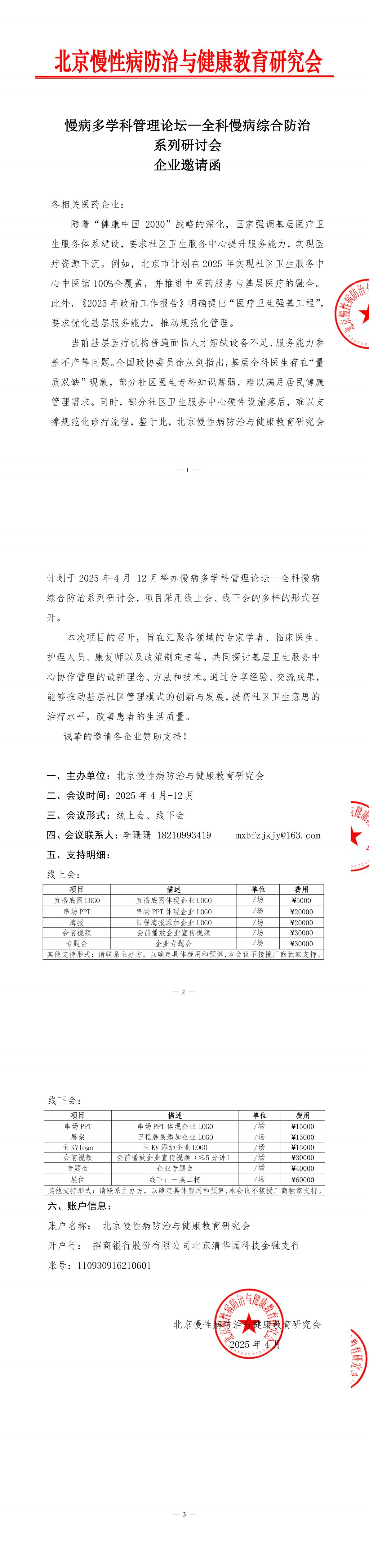 企业邀请函-慢病多学科管理论坛—全科慢病综合防治系列研讨会_00.jpg