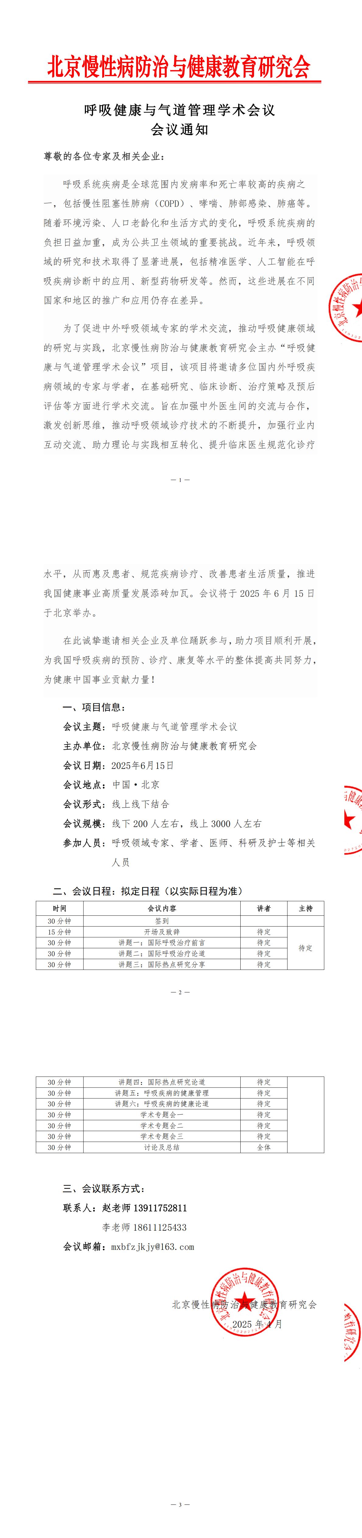 需挂网+已章：会议通知-呼吸健康与气道管理学术会议V1_00.jpg