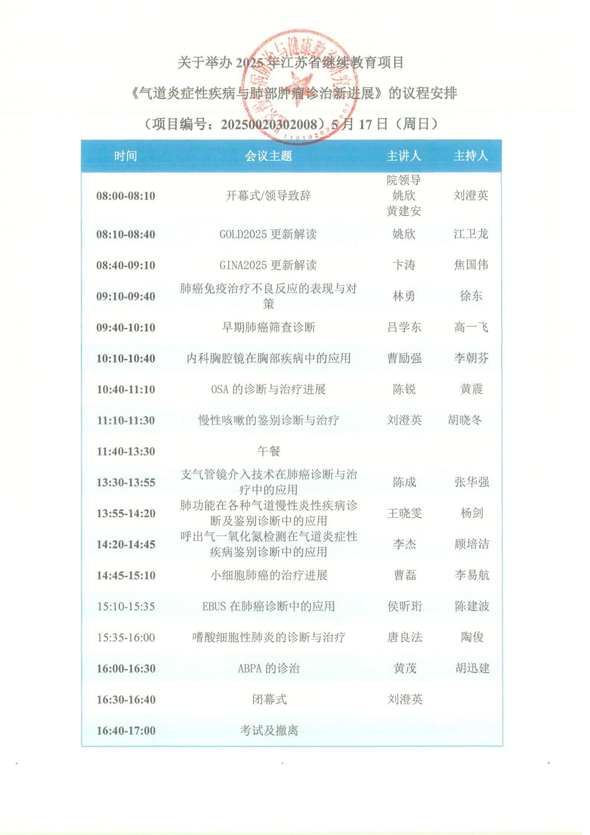 气道炎症性疾病与肺部肿瘤诊治新进展-日程_00.jpg