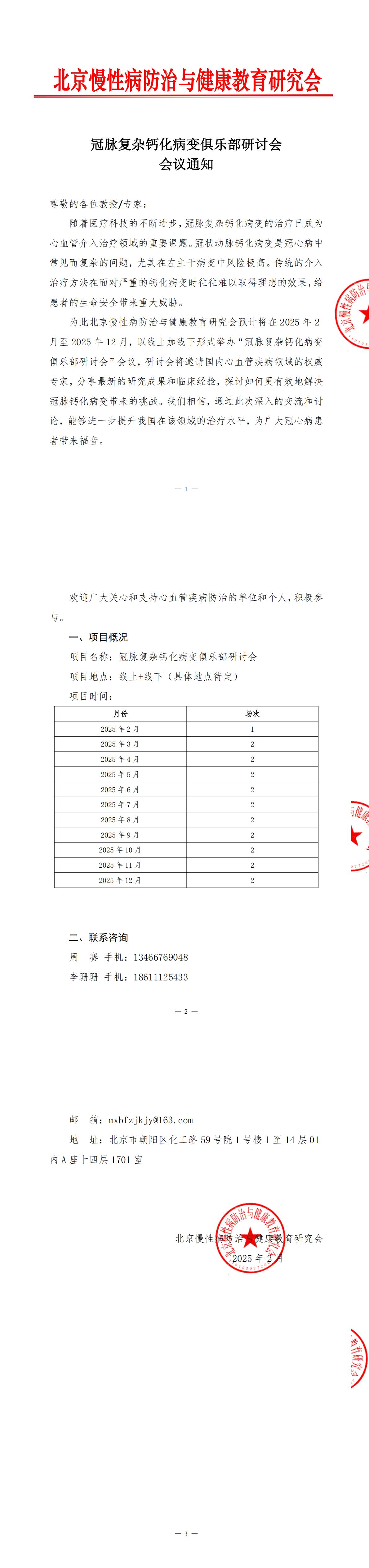 冠脉复杂钙化病变俱乐部研讨会-会议通知新_00.jpg