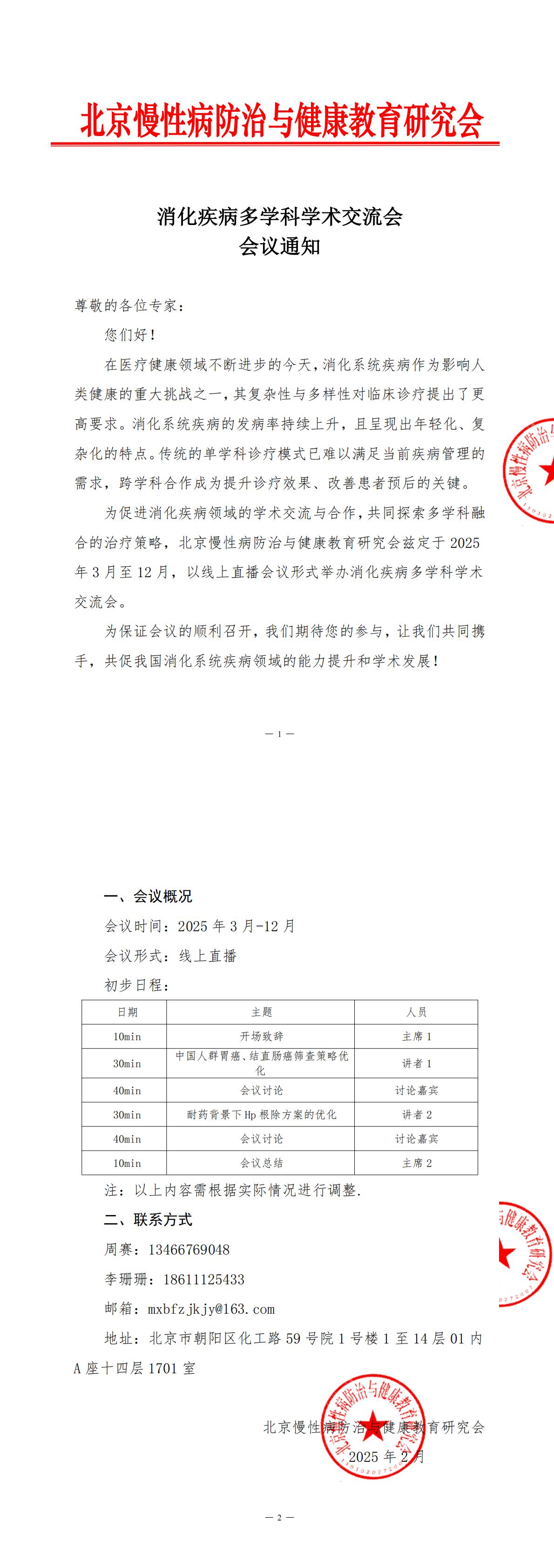 会议通知-消化疾病多学科学术交流会ht_00.jpg