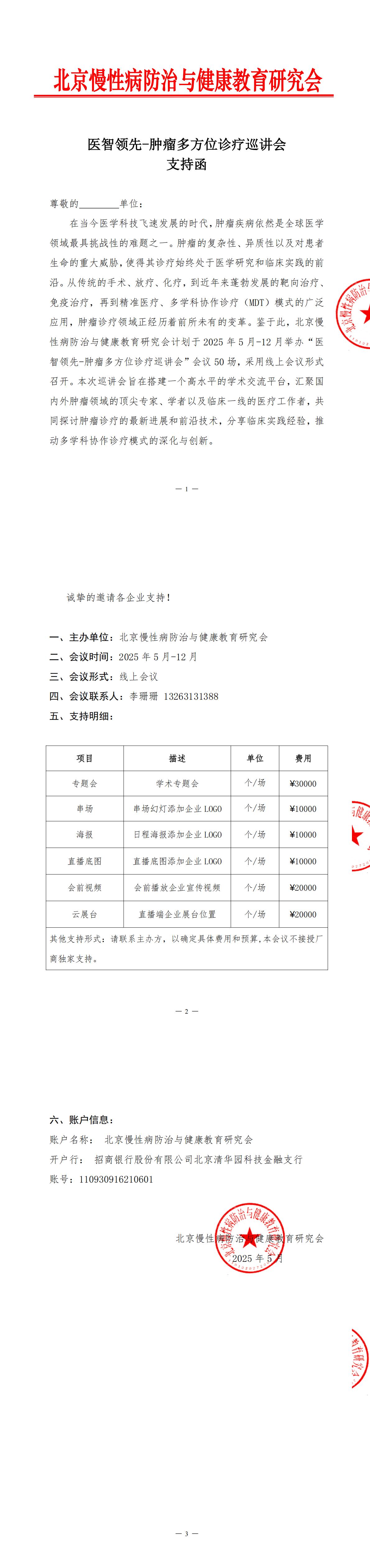 支持函-医智领先-肿瘤多方位诊疗巡讲会_00.jpg