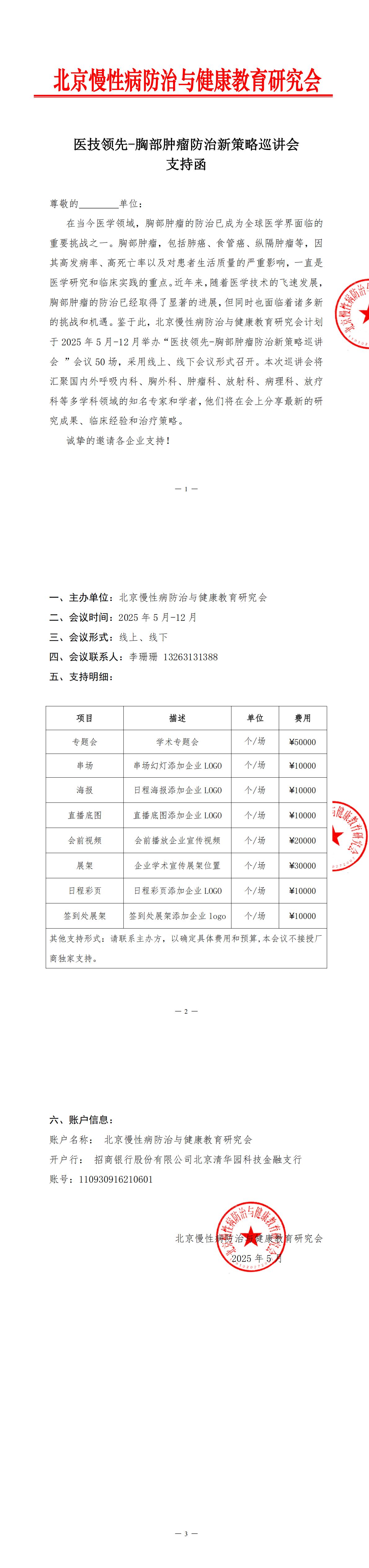 支持函-医技领先-胸部肿瘤防治新策略巡讲会_00.jpg