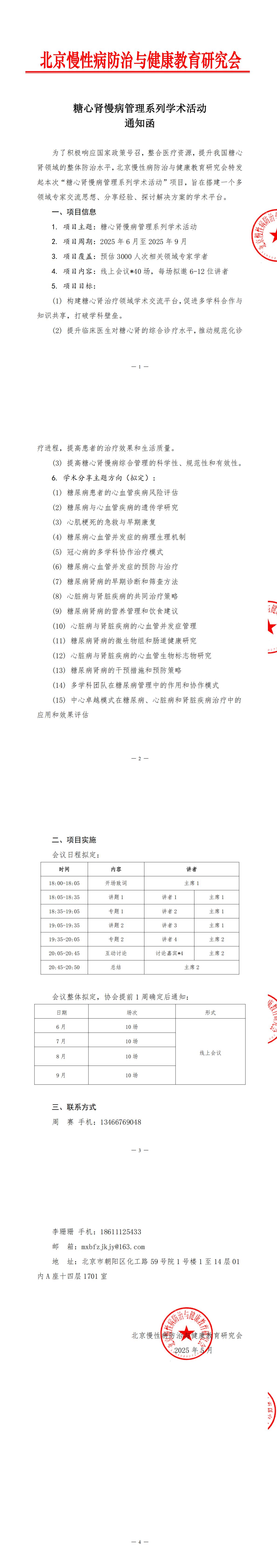 通知函-糖心肾慢病管理系列学术活动(1)_00.jpg