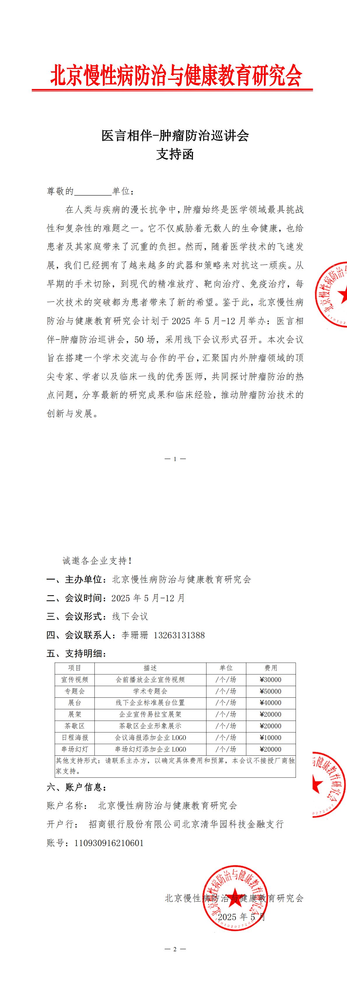 支持函-医言相伴-肿瘤防治巡讲会_00.jpg