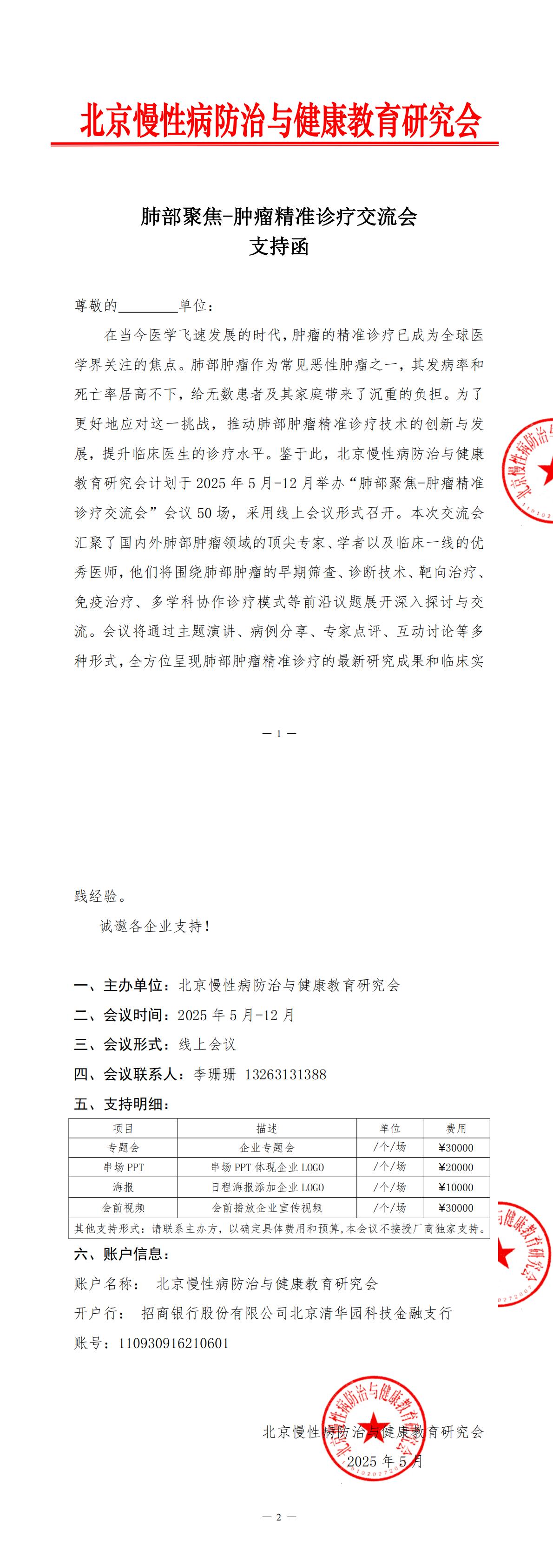 支持函-肺部聚焦-肿瘤精准诊疗交流会_00.jpg