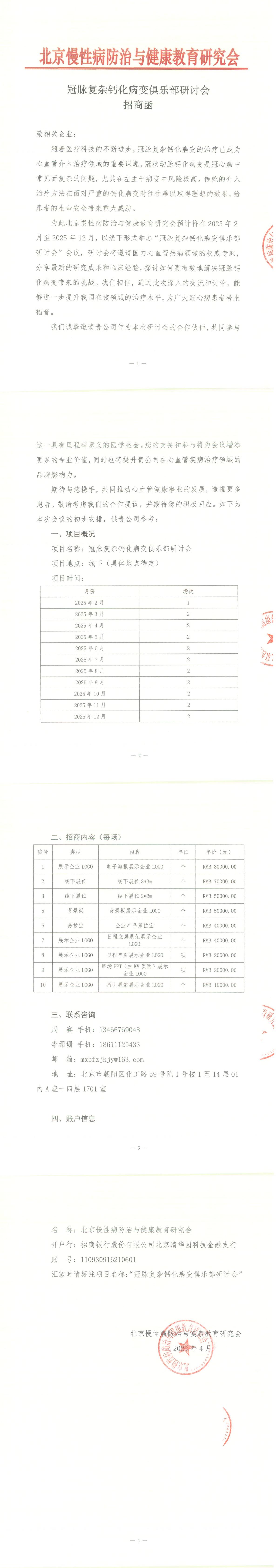 冠脉复杂钙化病变俱乐部研讨会-招商函 (1)(3)(1)_00.jpg