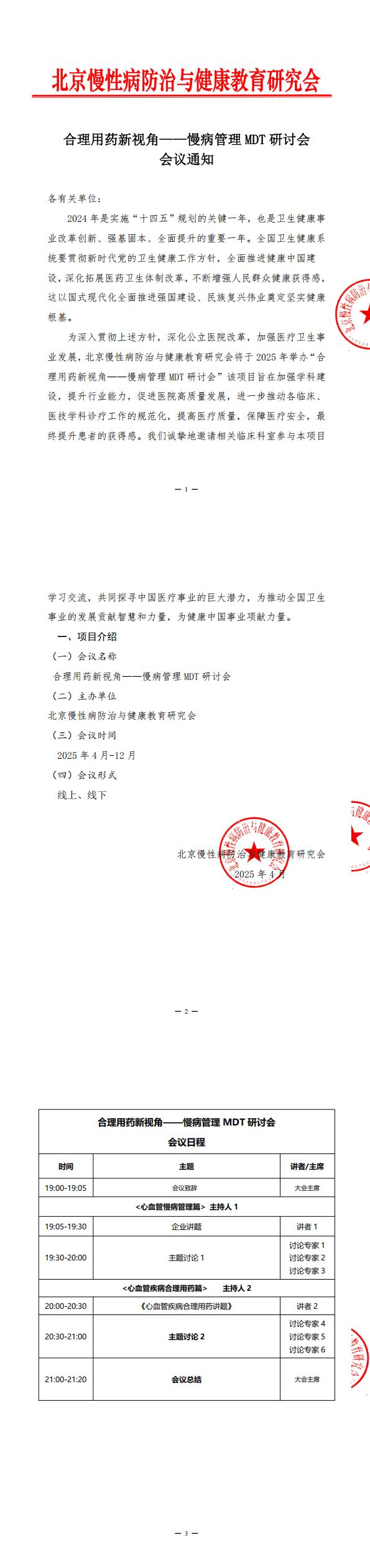 会议通知【合理用药新视角——慢病管理MDT研讨会】(2)_00.jpg