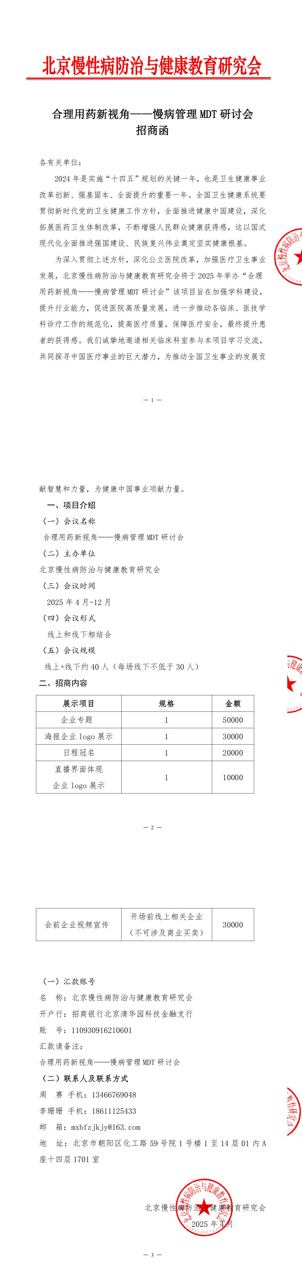 招商函【合理用药新视角——慢病管理MDT研讨会】(2)_00.jpg