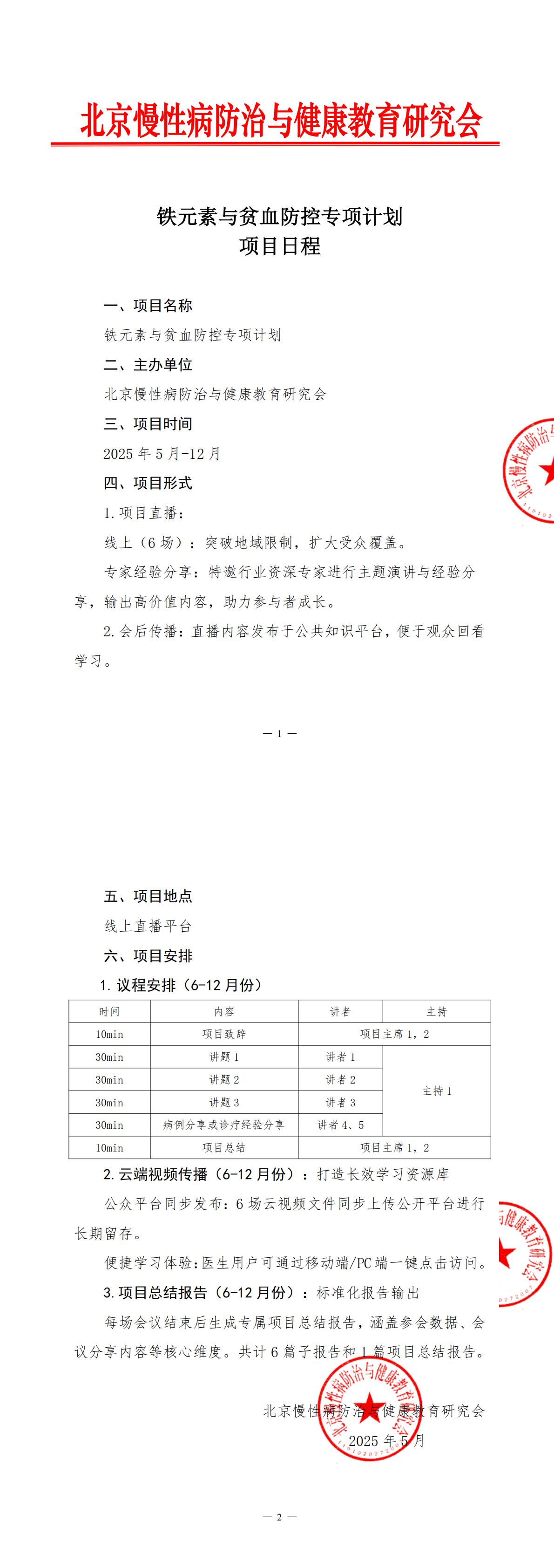 项目日程-铁元素与贫血防控专项计划--5.27_00.jpg