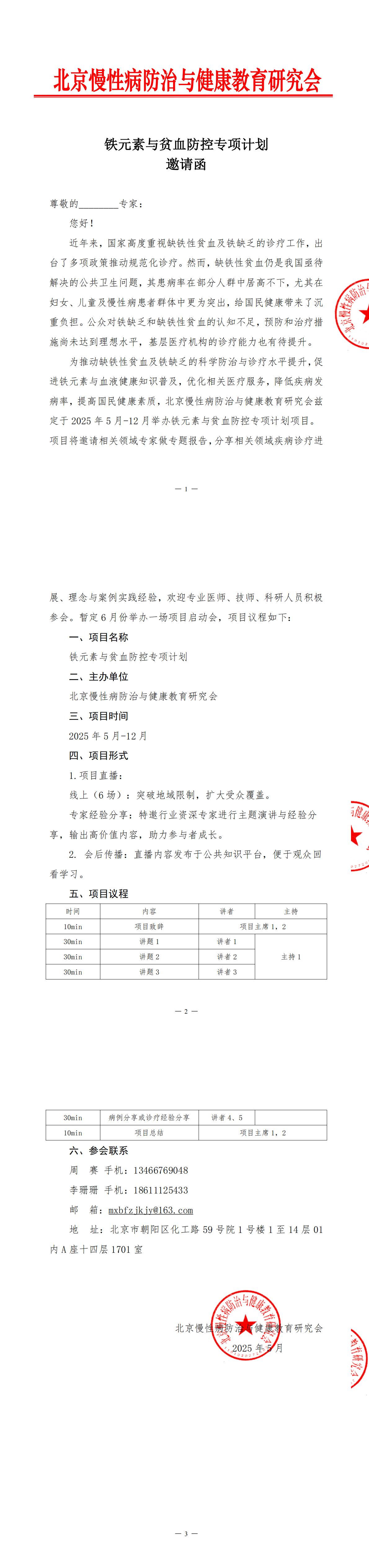 邀请函-铁元素与贫血防控专项计划--5.27_00.jpg