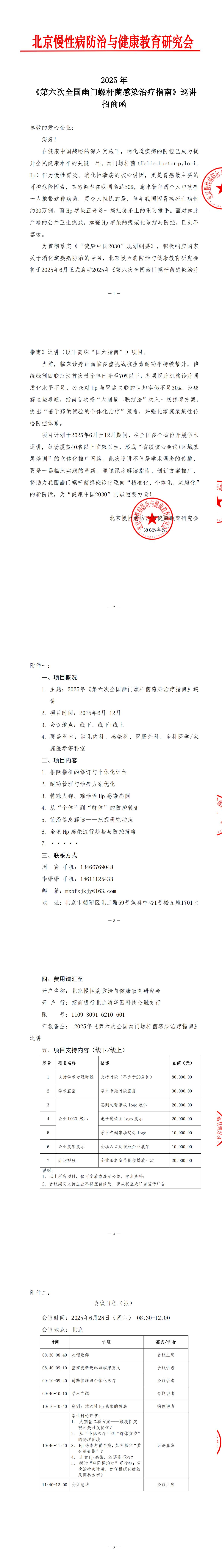 招商函-2025年《第六次全国幽门螺杆菌感染治疗指南》全国巡讲项目(1)_00.jpg