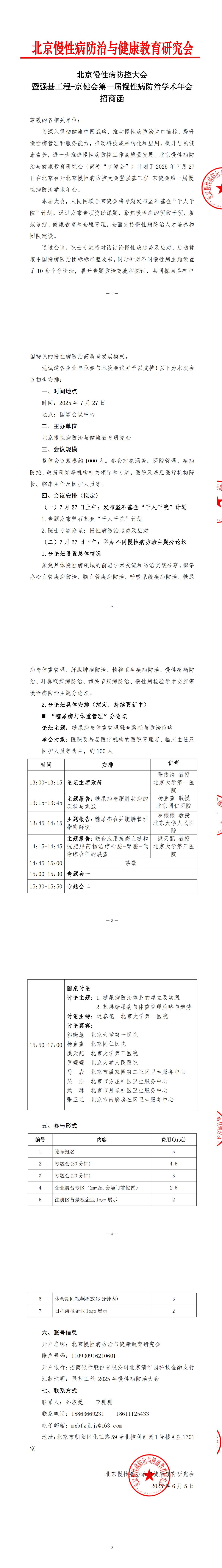 北京慢性病防控大会 招商函250605_00.jpg