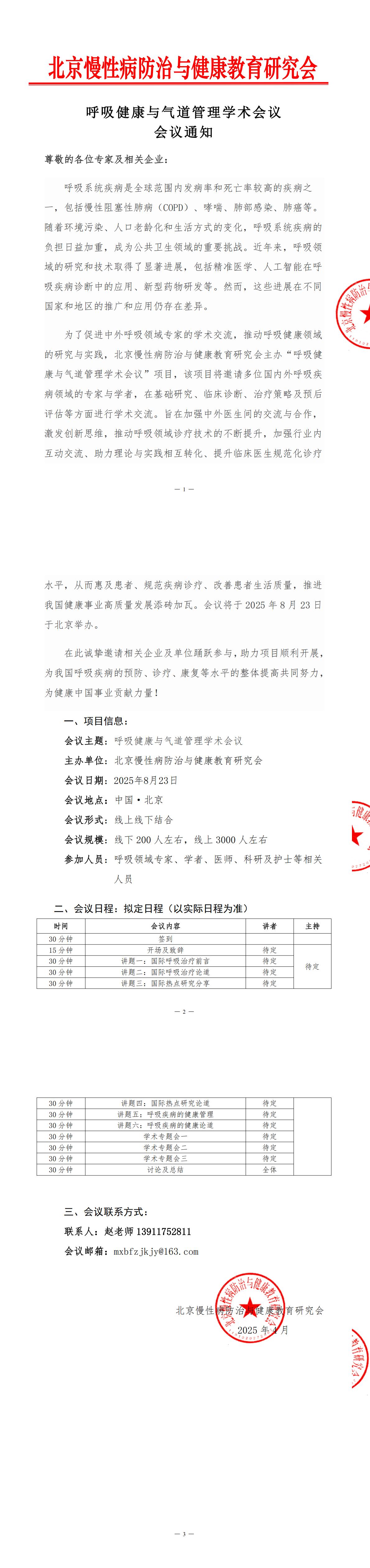 已章：6.6-会议通知-呼吸健康与气道管理学术会议+V2_00.jpg