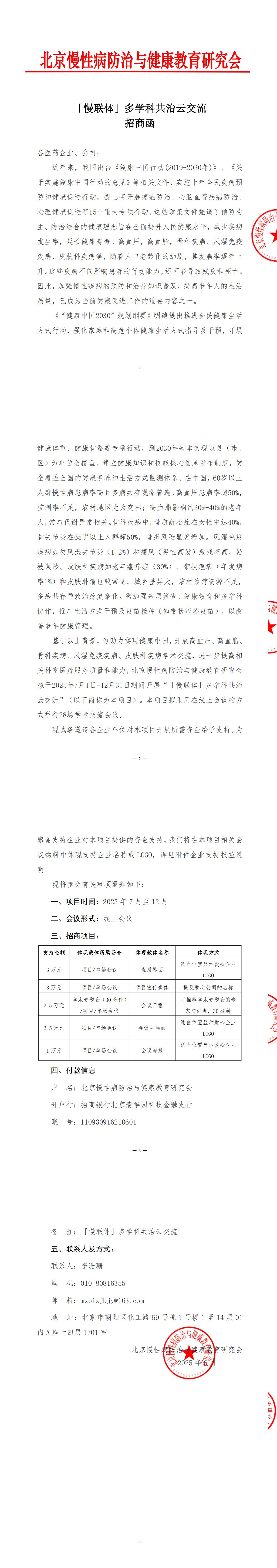 【招商函】「慢联体」多学科共治云交流_00.jpg