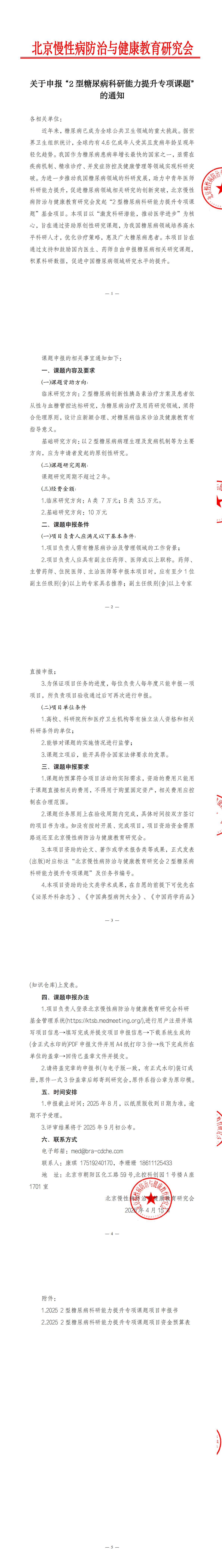 关于申报“2型糖尿病科研能力提升专项课题”的通知_00.jpg