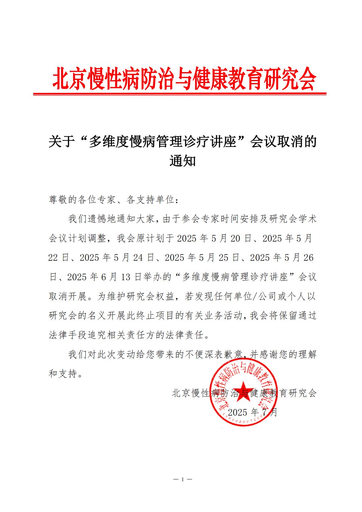 多维度慢病管理诊疗讲座-会议取消通知_00.jpg