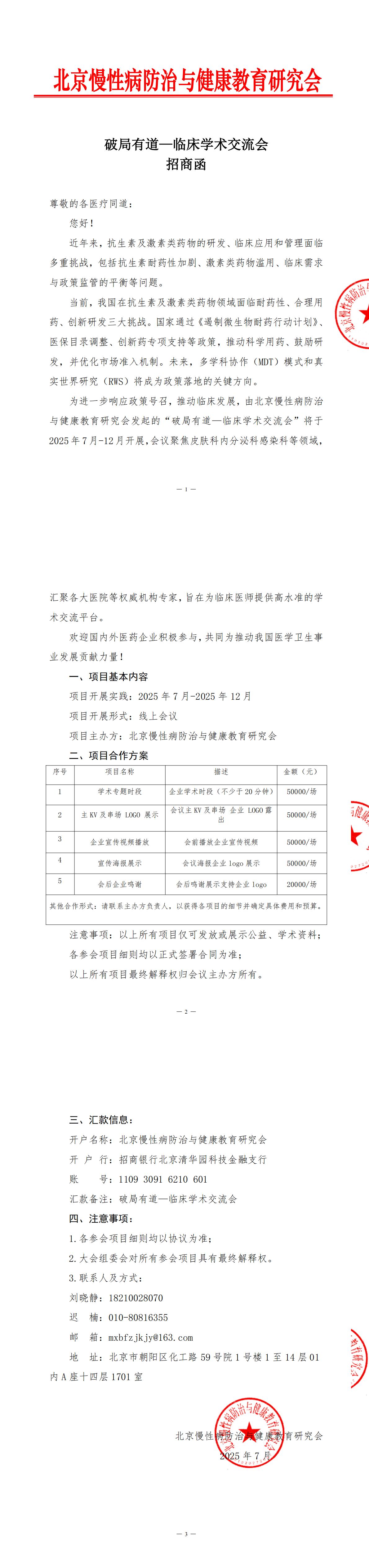 破局有道—临床学术交流会-招商函_00.jpg