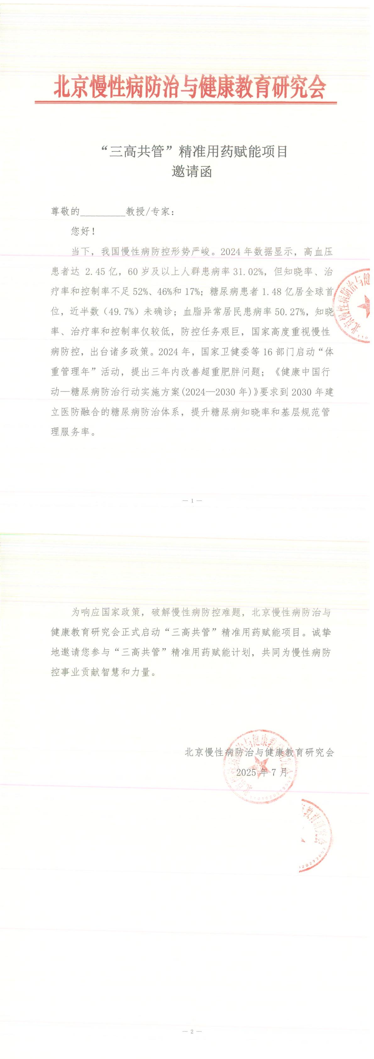 邀请函-“三高共管”精准用药赋能项目_00.jpg