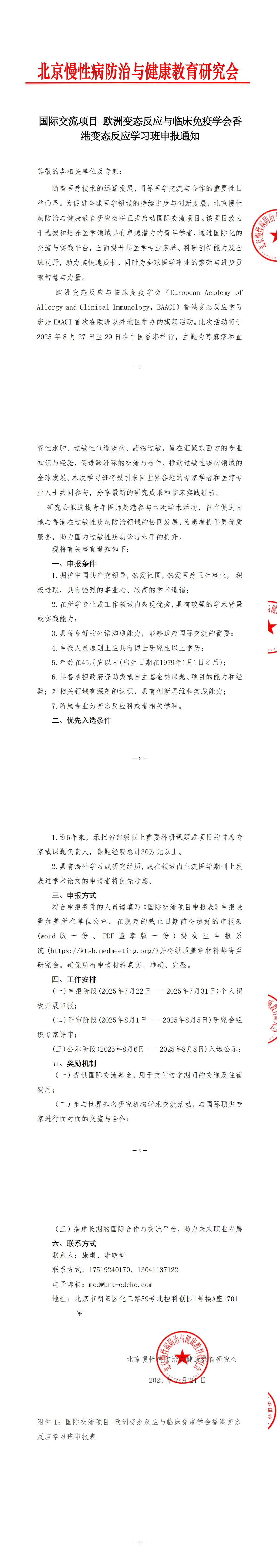国际交流项目-欧洲变态反应与临床免疫学会香港变态反应学习班申报通知_00.jpg