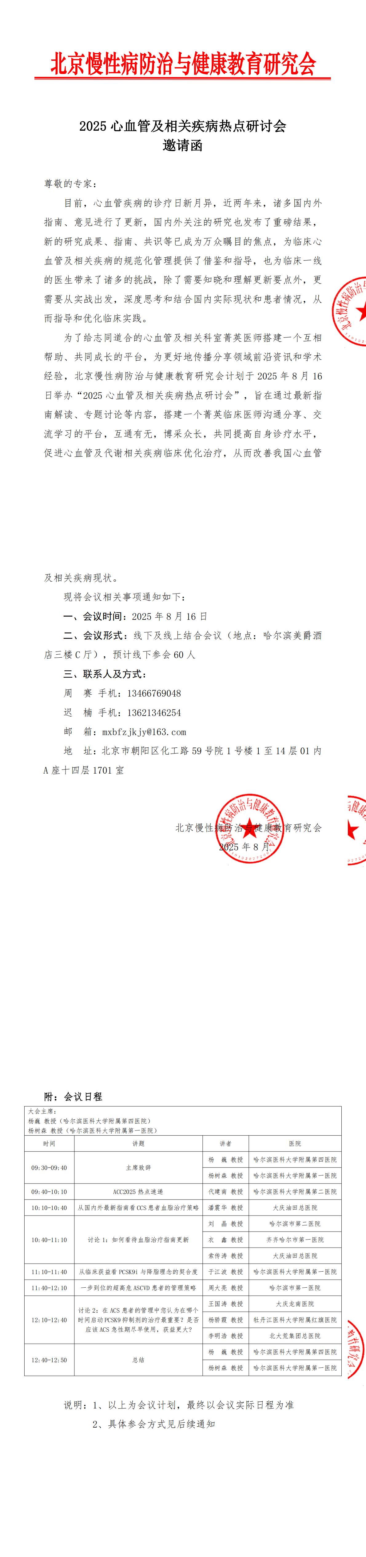 [邀请函]2025心血管及相关疾病热点研讨会(1)_00.jpg