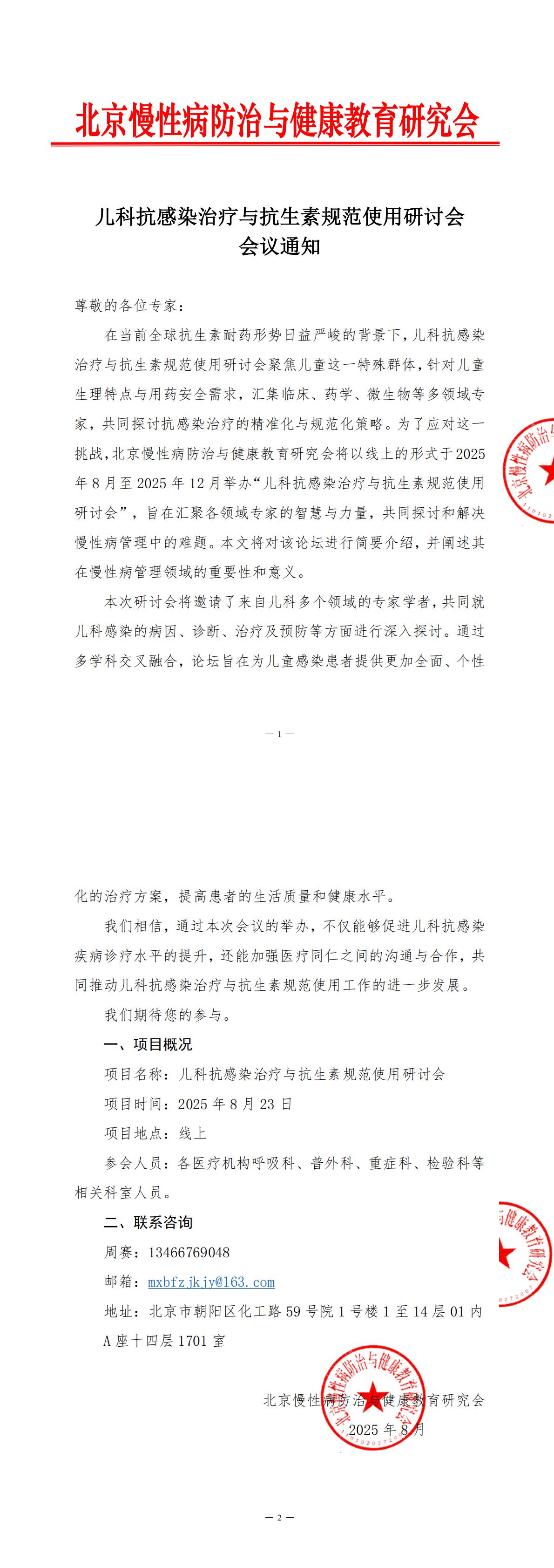 儿科抗感染治疗与抗生素规范使用研讨会-会议通知-0808_00.jpg