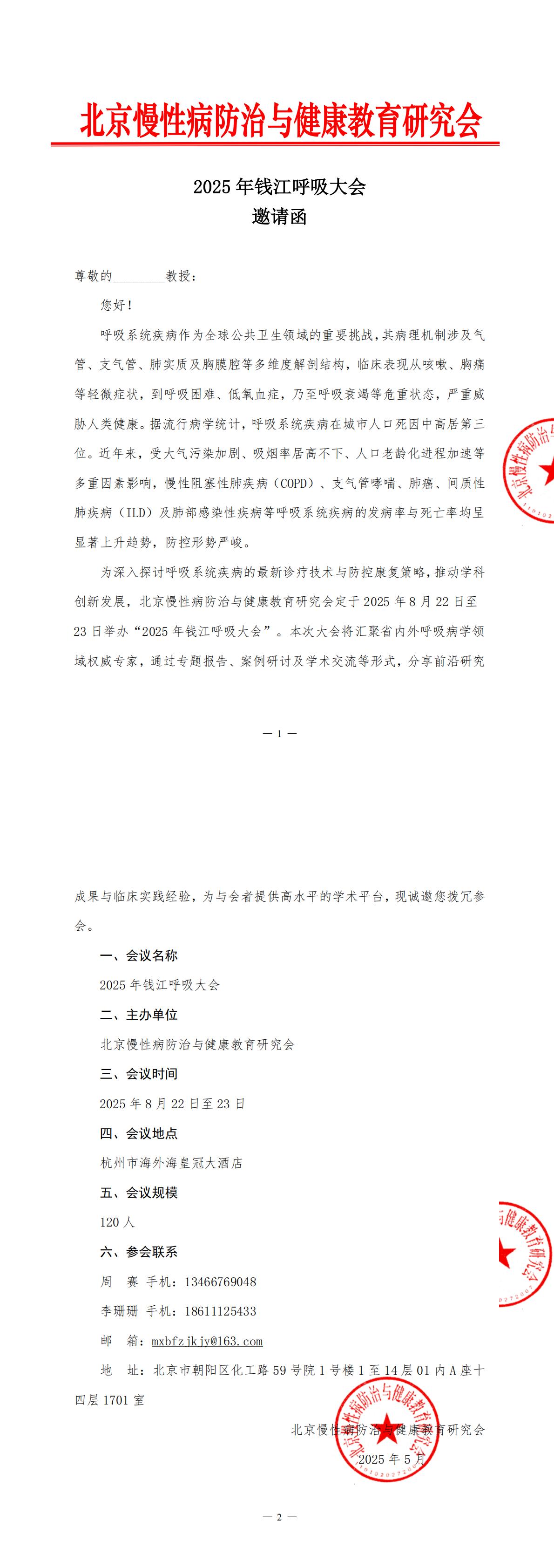 2025年钱江呼吸大会-邀请函_00.jpg