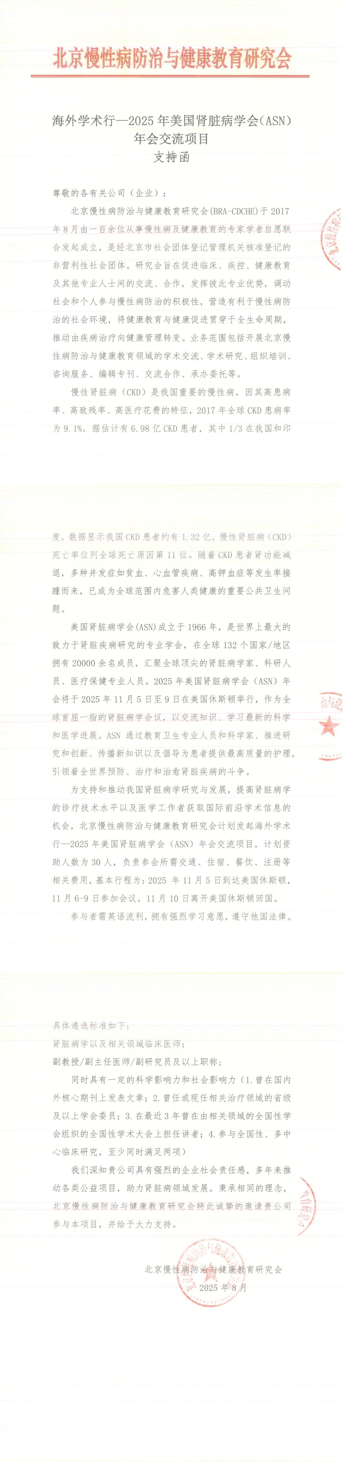 海外学术行—2025年美国肾脏病学会（ASN）年会交流项目-0818招商函_00.jpg