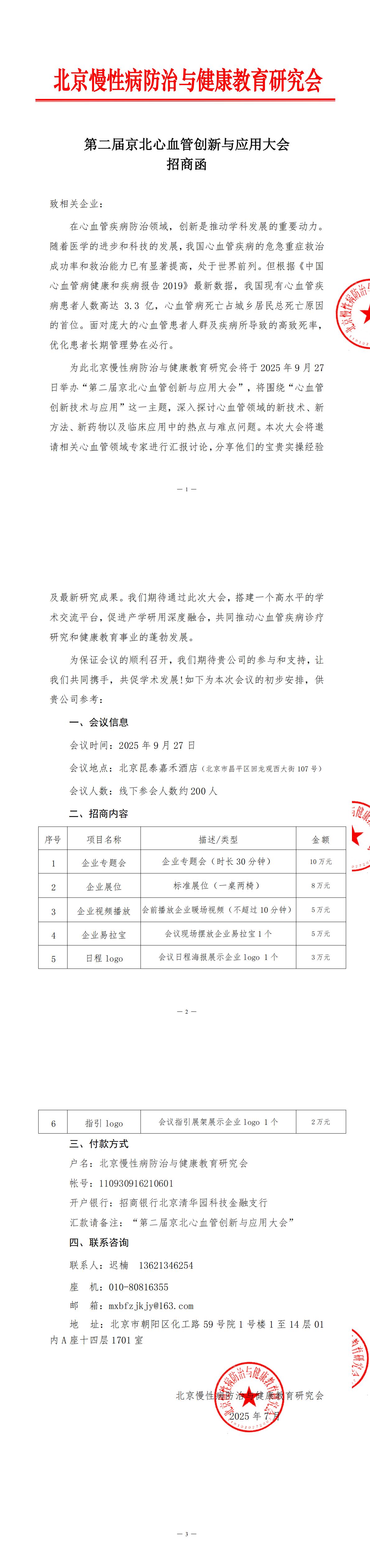 25年京北心血管论坛-招商函（最新）(6)_00.jpg