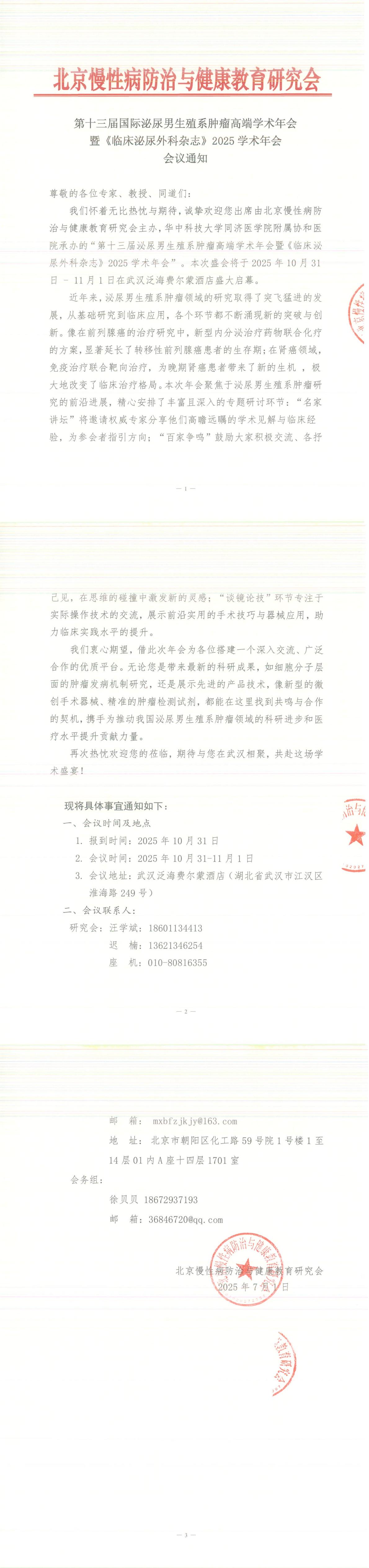 第十三届国际泌尿男生殖系肿瘤高端学术年会-会议通知_00.jpg