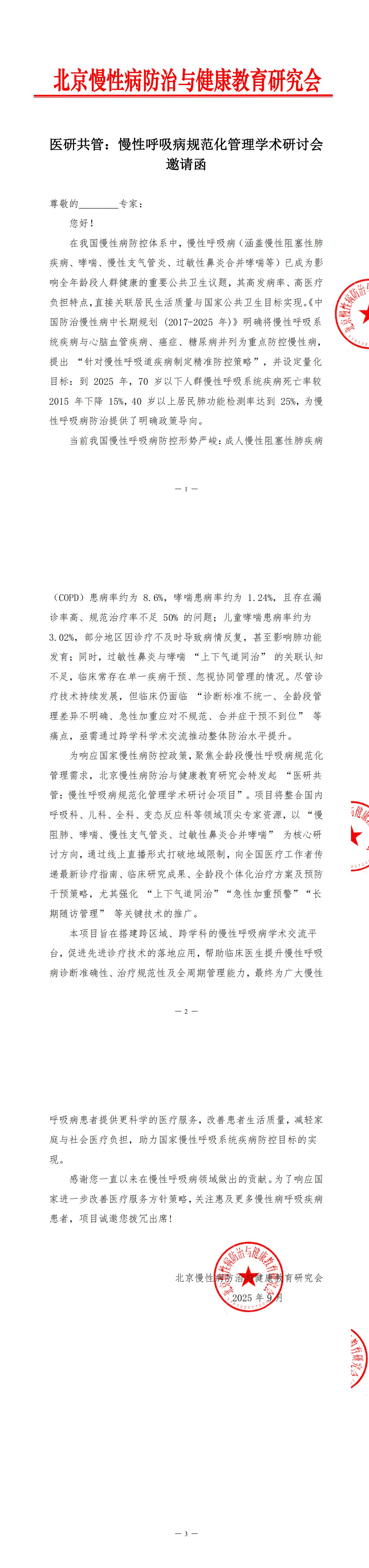 【邀请函】医研共管：慢性呼吸病规范化管理学术研讨会_00.jpg