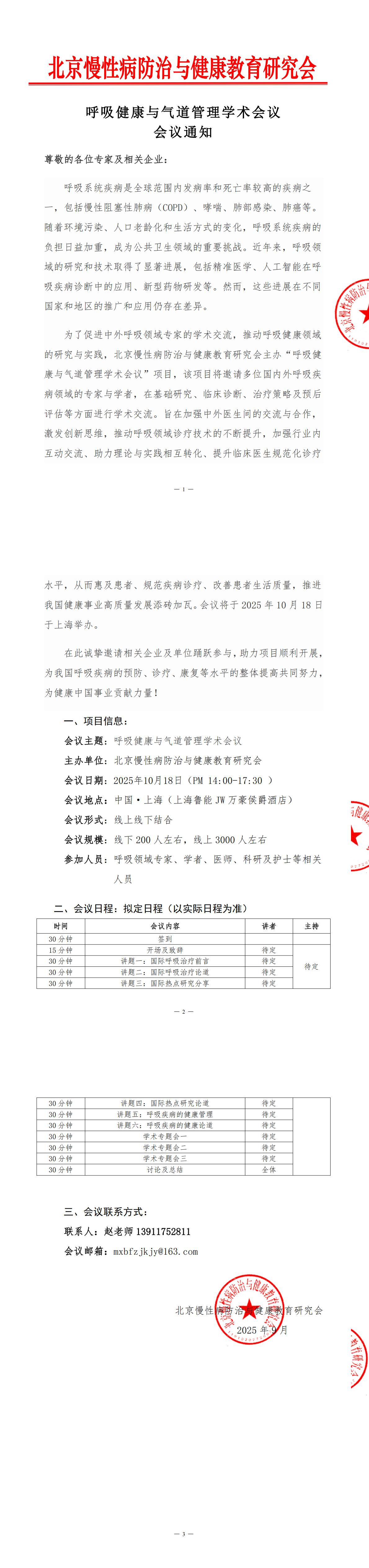 【替换之前官网】已章：10.18更新-会议通知-呼吸健康与气道管理学术会议+V4.（9.25版本）_00.jpg