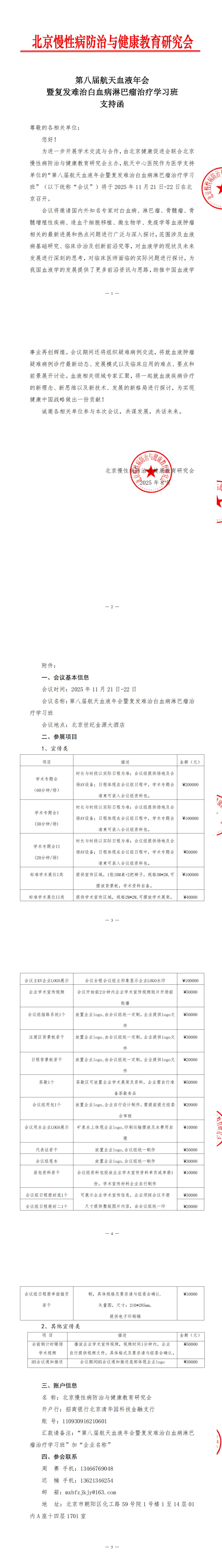 第八届航天血液年会暨复发难治白血病淋巴瘤治疗学习班-招商函 - 0826更新_00.jpg