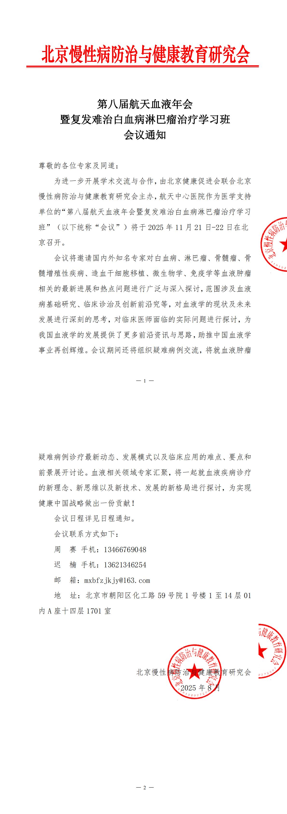 第八届航天血液年会暨复发难治白血病淋巴瘤治疗学习班-会议通知-0826更新_00.jpg