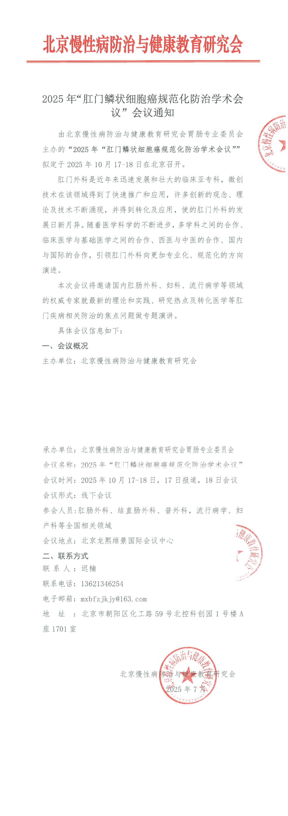 2025年“肛门鳞状细胞癌规范化防治学术会议”-会议通知 (1)_00.jpg