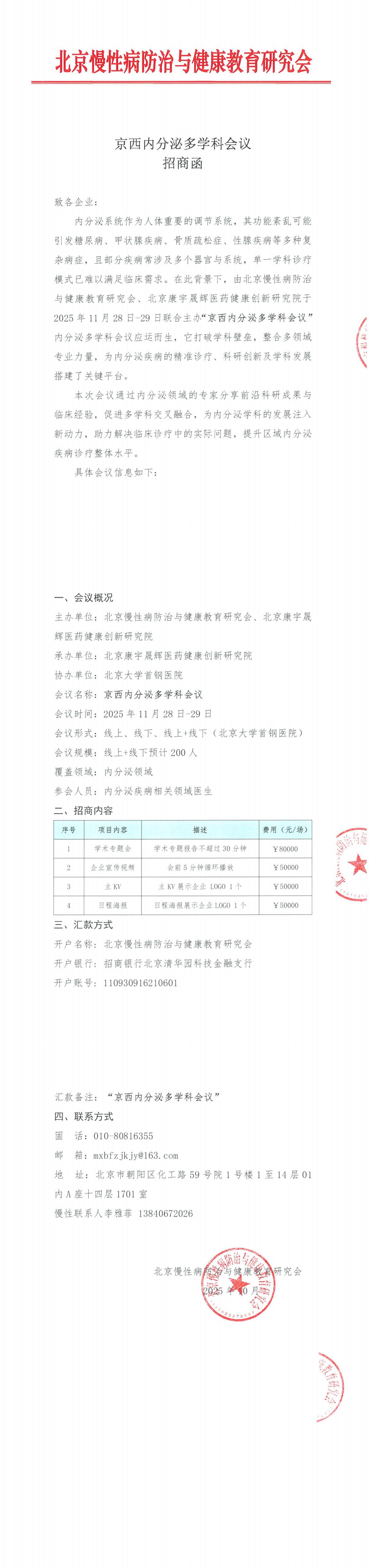 京西内分泌多学科会议-招商函 -1027_00.jpg