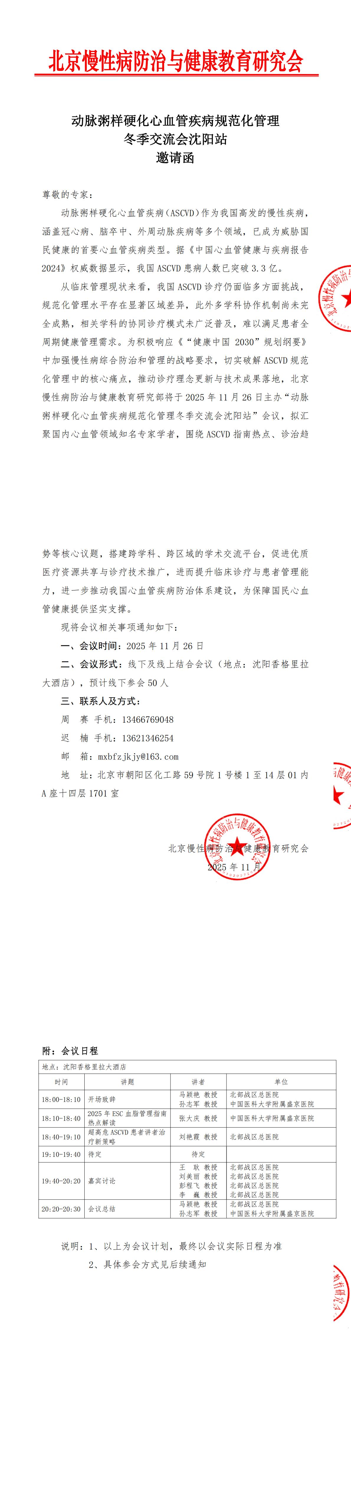 [邀请函]动脉粥样硬化心血管疾病规范化管理冬季交流会沈阳站(1)_00.jpg